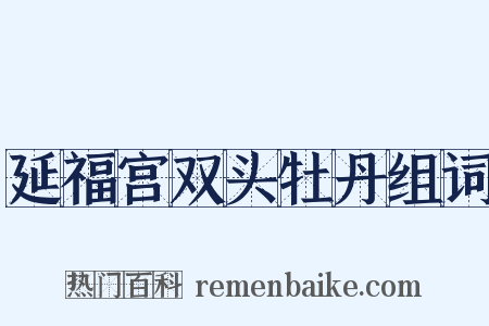 延福宫双头牡丹组词是什么意思的图片
